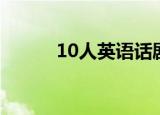 10人英语话剧（10人英雄荻花）