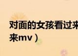 对面的女孩看过来mv漫画（对面的女孩看过来mv）