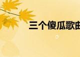 三个傻瓜歌曲（三个傻瓜 歌词）