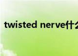 twisted nerve什么意思（twisted nerve）