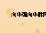 向华强向华胜同台（向华强 向华胜）