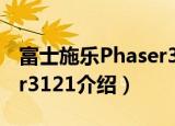 富士施乐Phaser3121（关于富士施乐Phaser3121介绍）