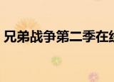 兄弟战争第二季在线播放（兄弟战争第二季）