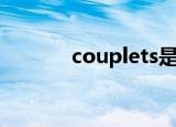 couplets是什么（couplets）