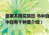 富家不用买良田 书中自有千钟粟（关于富家不用买良田 书中自有千钟粟介绍）