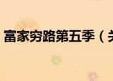 富家穷路第五季（关于富家穷路第五季介绍）