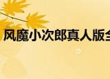风魔小次郎真人版全集（风魔小次郎电视剧）