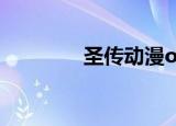 圣传动漫ova（圣传 OVA）