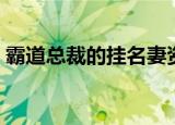 霸道总裁的挂名妻资源（霸道总裁的挂名妻）