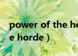 power of the horde吉他谱（power of the horde）