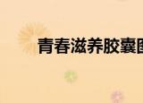 青春滋养胶囊图片（青春滋养胶囊）