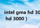 intel gma hd 3000显卡怎么样（intel gma hd 3000）