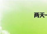 两天一夜110522