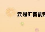 云易汇智能跟单系统（云易汇）