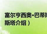 富尔亨西奥·巴蒂斯塔（关于富尔亨西奥·巴蒂斯塔介绍）