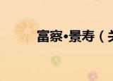 富察·景寿（关于富察·景寿介绍）