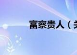 富察贵人（关于富察贵人介绍）