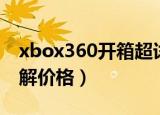 xbox360开箱超详细图文教程（xbox360破解价格）