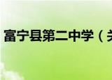 富宁县第二中学（关于富宁县第二中学介绍）