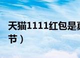 天猫1111红包是真的吗（天猫1111购物狂欢节）