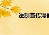 法制宣传漫画（法制宣传漫画）