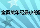 金爵奖年纪最小的影后李馨巧（影后李馨巧）