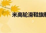 米高轮滑鞋旗舰店直播（米高轮滑）