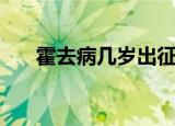 霍去病几岁出征（霍去病去世时几岁）