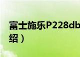 富士施乐P228db（关于富士施乐P228db介绍）