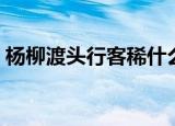 杨柳渡头行客稀什么意思（杨柳渡头行客稀）
