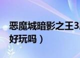 恶魔城暗影之王3剧情解说（恶魔城暗影之王好玩吗）