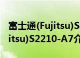 富士通(Fujitsu)S2210-A7（关于富士通(Fujitsu)S2210-A7介绍）