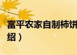 富平农家自制柿饼（关于富平农家自制柿饼介绍）