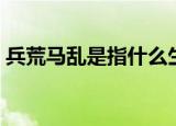 兵荒马乱是指什么生肖（兵荒马乱打一生肖）