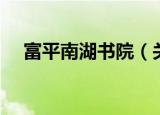 富平南湖书院（关于富平南湖书院介绍）