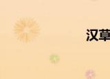 汉草萃（汉草）