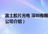 富士胶片光电 深圳有限公司（关于富士胶片光电 深圳有限公司介绍）