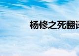 杨修之死翻译（杨修之死翻译）