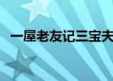 一屋老友记三宝夫妇（一屋老友记百度云）