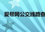爱帮网公交线路查询（成都爱帮公交查询）