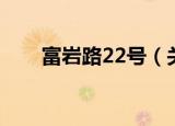 富岩路22号（关于富岩路22号介绍）