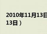 2010年11月13日农历是多少（2010年11月13日）