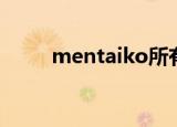 mentaiko所有漫画（mentaiko）