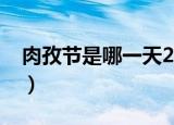 肉孜节是哪一天2022年（肉孜节是什么意思）