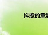 抖擞的意思（舒活的意思）