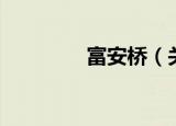 富安桥（关于富安桥介绍）