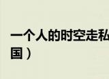 一个人的时空走私帝国（一个人的时空走私帝国）