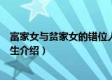 富家女与贫家女的错位人生（关于富家女与贫家女的错位人生介绍）
