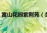 富山花园紫荆苑（关于富山花园紫荆苑介绍）