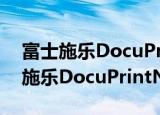富士施乐DocuPrintN4525MN（关于富士施乐DocuPrintN4525MN介绍）